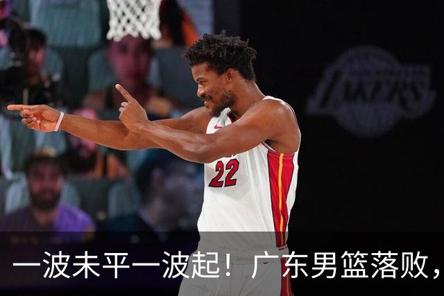 一波未平一波起！广东男篮落败，三大坏消息，季后赛四强还有望吗