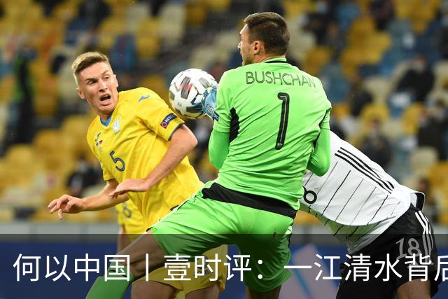 何以中国丨壹时评：一江清水背后的“舍得”辩证法