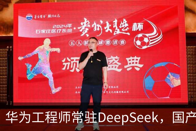 华为工程师常驻DeepSeek，国产大模型与芯片不再“将就”，开始一起定义下一代AI芯片