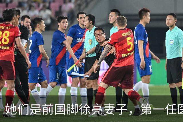 她们是前国脚徐亮妻子，第一任医生，第二任设计师，第三任最特别