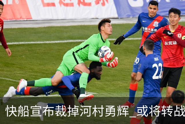 快船宣布裁掉河村勇辉 或将转战G联赛球队圣地亚哥快船