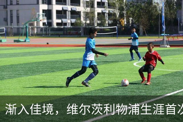 渐入佳境，维尔茨利物浦生涯首次连续3场参与进球
