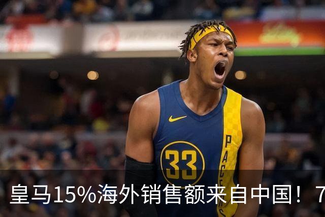 皇马15%海外销售额来自中国！79岁主席很慌但拒道歉 嘲讽西甲太软