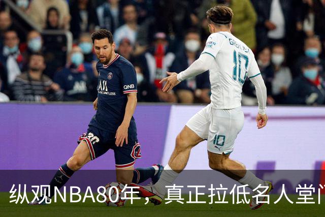 纵观NBA80年，真正拉低名人堂门槛的只有5人，文斯·卡特在列