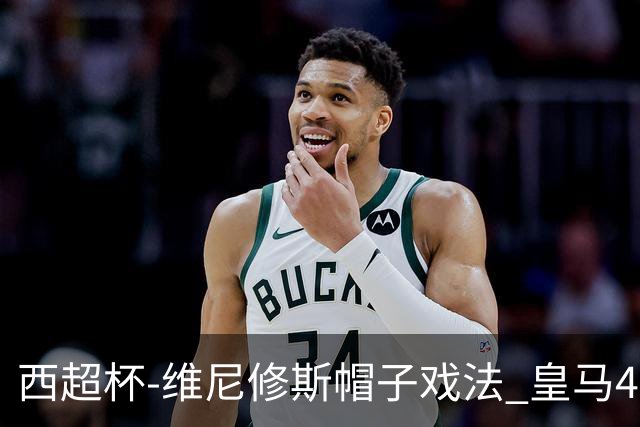 西超杯-维尼修斯帽子戏法 皇马4-1巴萨夺冠