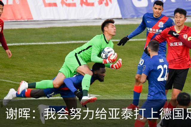 谢晖：我会努力给亚泰打上德国足球的烙印