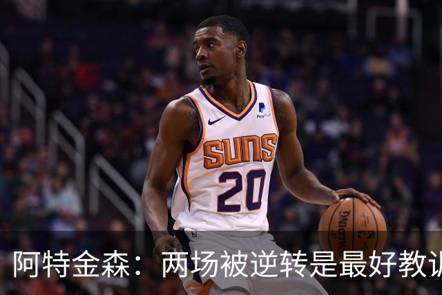 阿特金森：两场被逆转是最好教训，两点必须改