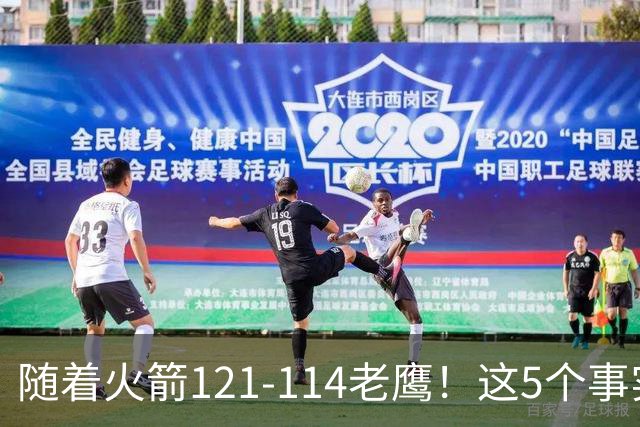 随着火箭121-114老鹰！这5个事实必须得承认，火箭已成西部最大搅局者