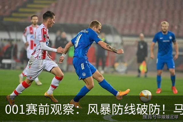 001赛前观察：风暴防线破防！马赛回暖反客为主，挺进欧联首胜