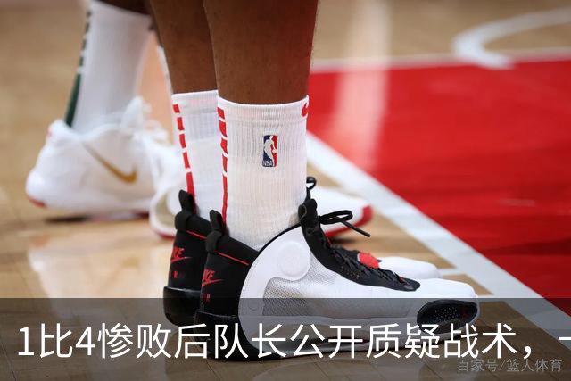 1比4惨败后队长公开质疑战术，卡里克道歉：责任止于我