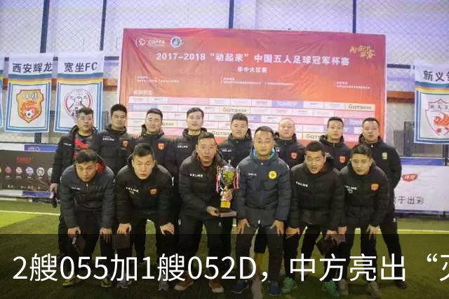 2艘055加1艘052D，中方亮出“灭国舰队”！辽宁舰这次远航不简单