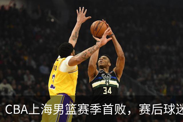 CBA上海男篮赛季首败，赛后球迷怒喷3人，外援问题开始暴露了